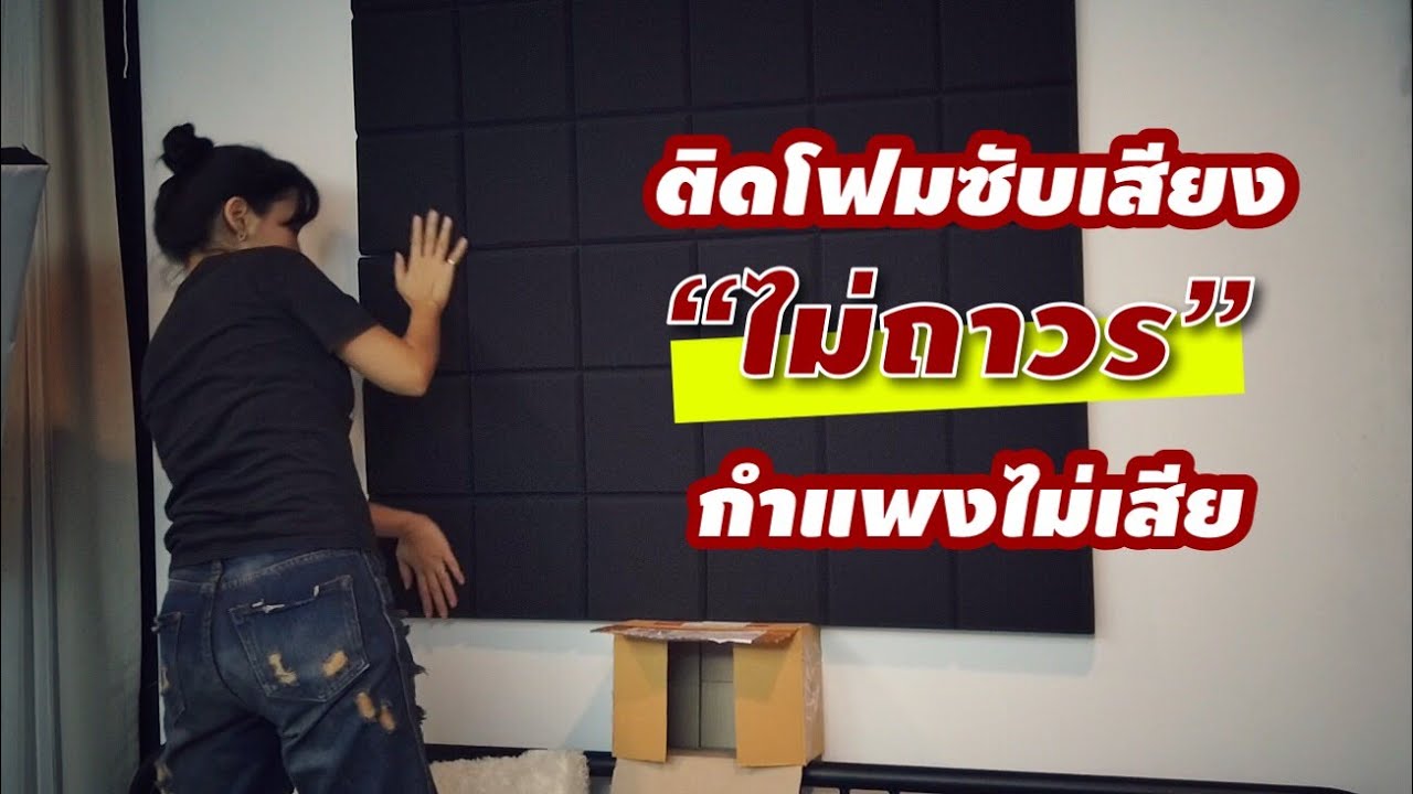 ติดโฟมซับเสียง”ไม่ถาวร” บ้านไม่ช้ำ กำแพงไม่พรุน