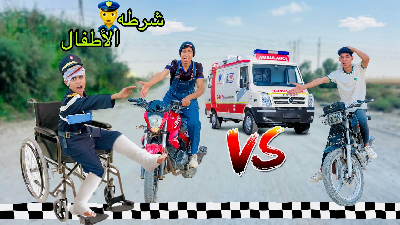 لما اخوك الصغير يعمل سباق موتوسيكلات ويعمل حدثه مع ظابط شرطة الاطفال 🛵😂| علاء حسين