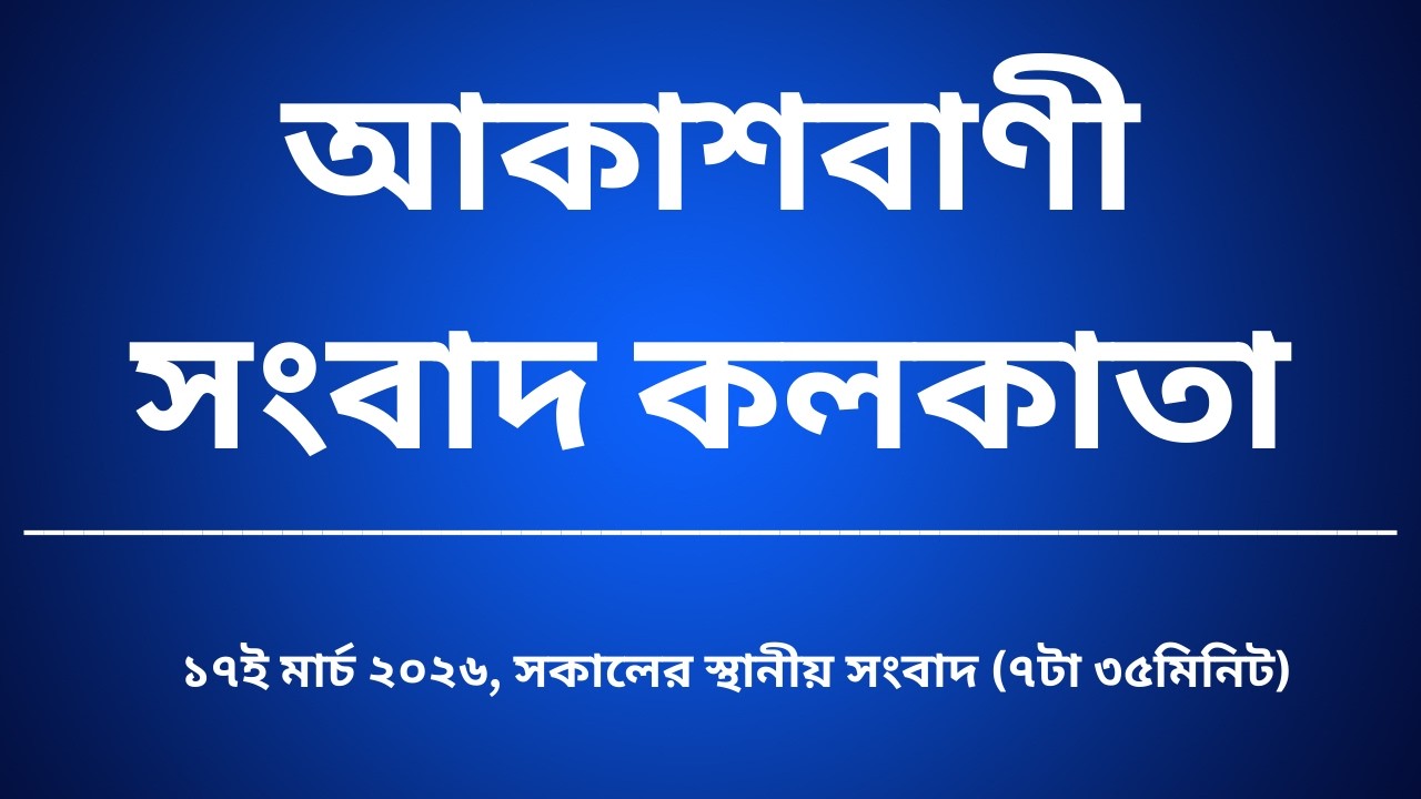 #স্থানীয়সংবাদ #সকাল৭টা৩৫মিনিট১৭_০৩_২০২৬, আকাশবাণী সংবাদ কলকাতা, আজকের বাংলা খবর