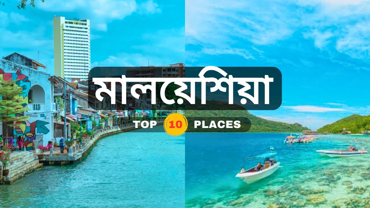 মালয়েশিয়া দেখার জন্য (১০টি) আকর্ষণীয় স্থান। ভ্রমণ ইনফরমেশন ভিডিও। মায়ারণ্যে