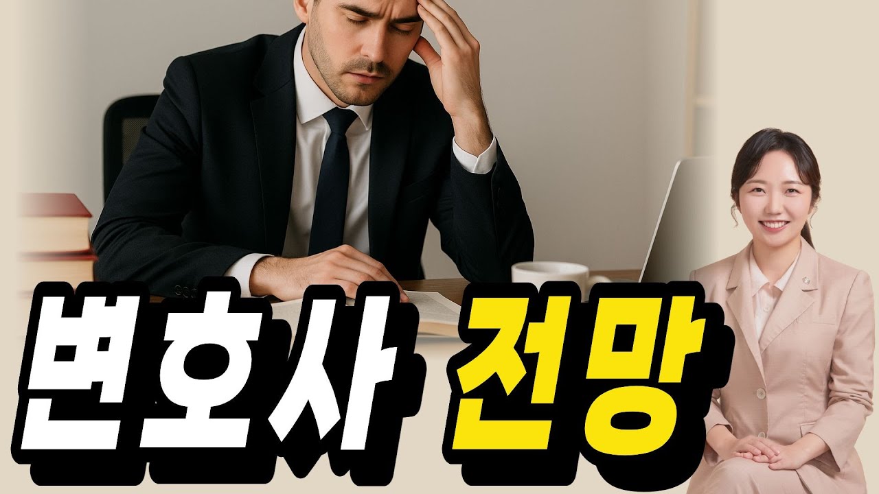요즘 변호사들 힘들다던데