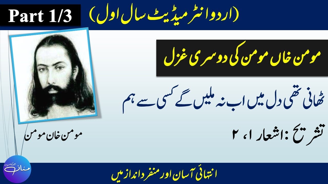 Momin Khan Momin Ghazal-2 Tashreeh | F.A, FSc, ICS, ICom Part 1 | | Intermediate I | | Part 1/3 |