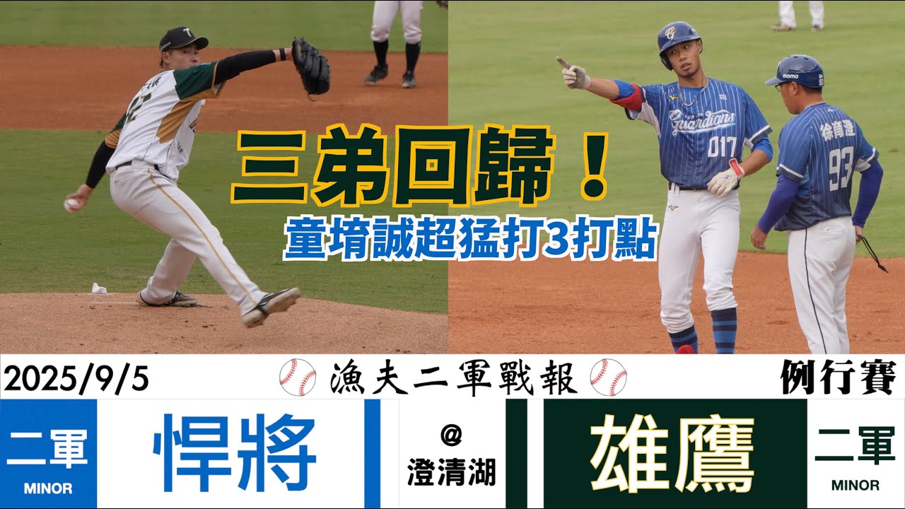 【漁夫二軍戰報】20250905 富邦悍將 vs 台鋼雄鷹 - 王柏傑回歸4局無失分！童堉誠超猛打3打點！