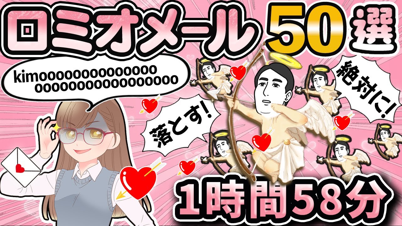 ロミオメール【50選】おバカ全開！脳内お花畑な男達の復縁ポエム→ロミオ50人分【ゆっくり解説】