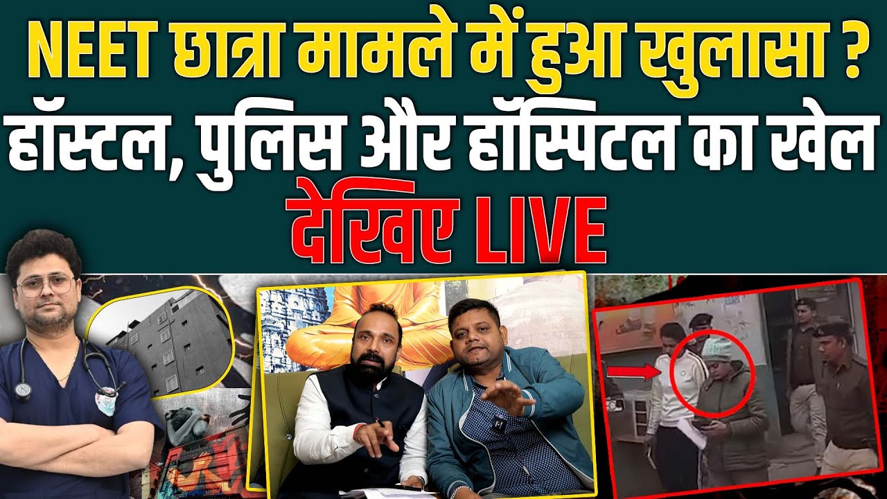 Patna हॉस्टल कां/ड, किसने किया गुमराह, पुलिस और हॉस्पिटल पर कौन बना रहा दबाव, देखिए LIVE