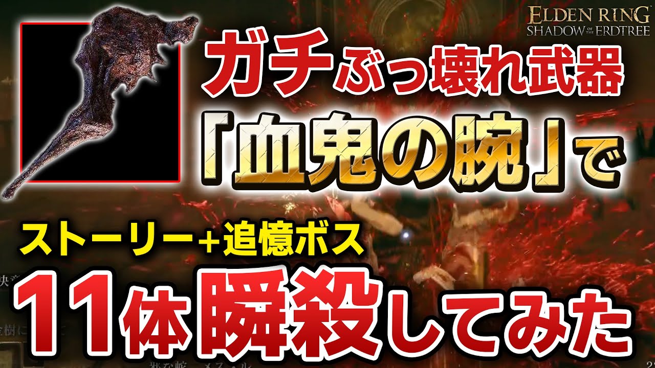 ガチぶっ壊れ！？『血鬼の腕』修正される前にストーリー＋追憶ボス11体を瞬殺してみた【エルデンリング DLC】