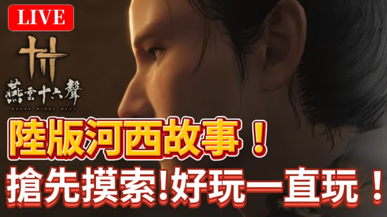 🔴《燕雲十六聲》#53｜傳聞最好玩沙漠「河西」地區！先補補探索！｜絕境浴血難度｜颯岸  #wherewindsmeet