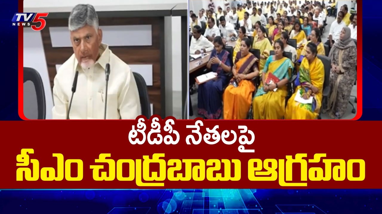 సీఎం సీరియస్..CM Chandrababu Naidu SERIOUS Warning To Vizianagaram TDP Leaders | TV5 News