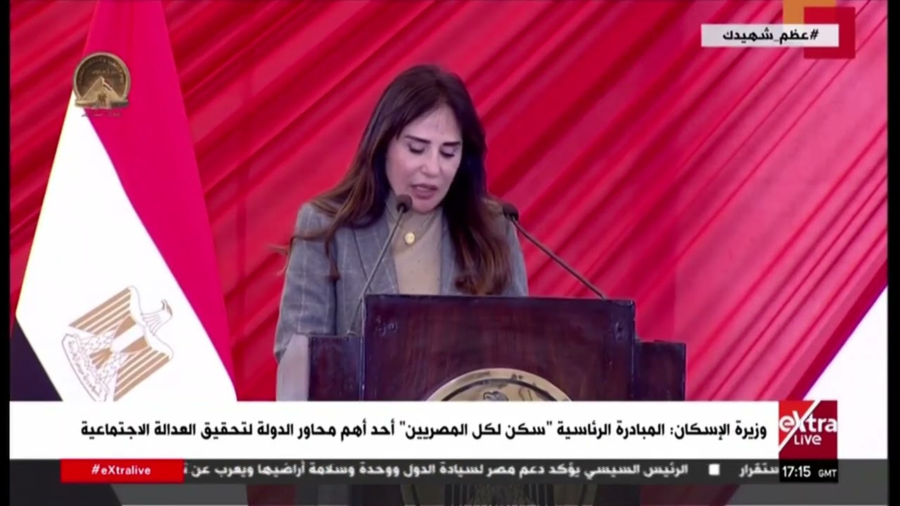 وزيرة الإسكان: المبادرة الرئاسية 