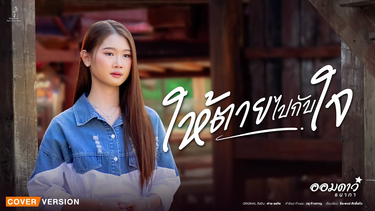 ให้ตายไปกับใจ - ออมดาว ธนาภา【Cover Version】