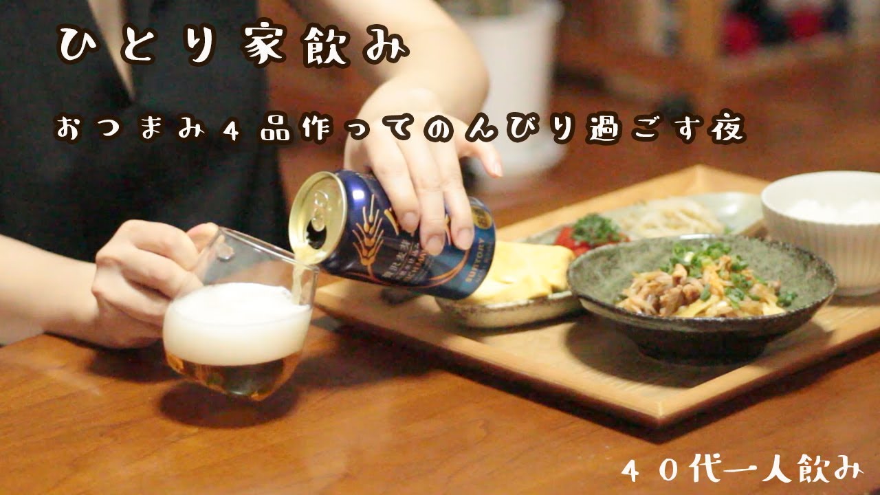 おつまみ作って今日も飲むよ～／雰囲気変えて撮ってみたけど何か違った😆／ひとり旅／ぼっち飲み／ぼっち飯／宅飲み　女一人 貸切露天風呂巡り