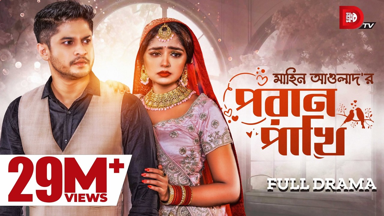 Poran Pakhi | পরান পাখি | Niloy Alamgir | Heme | Mahin Awlad | Eid Special Drama