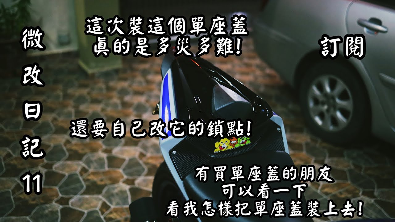 【微改日记 11】 这次装单座盖上去真的是多灾多难！还要自己改它的锁点！有买单座盖的朋友可以看一下这部影片！不然你们会像我这样做白工！