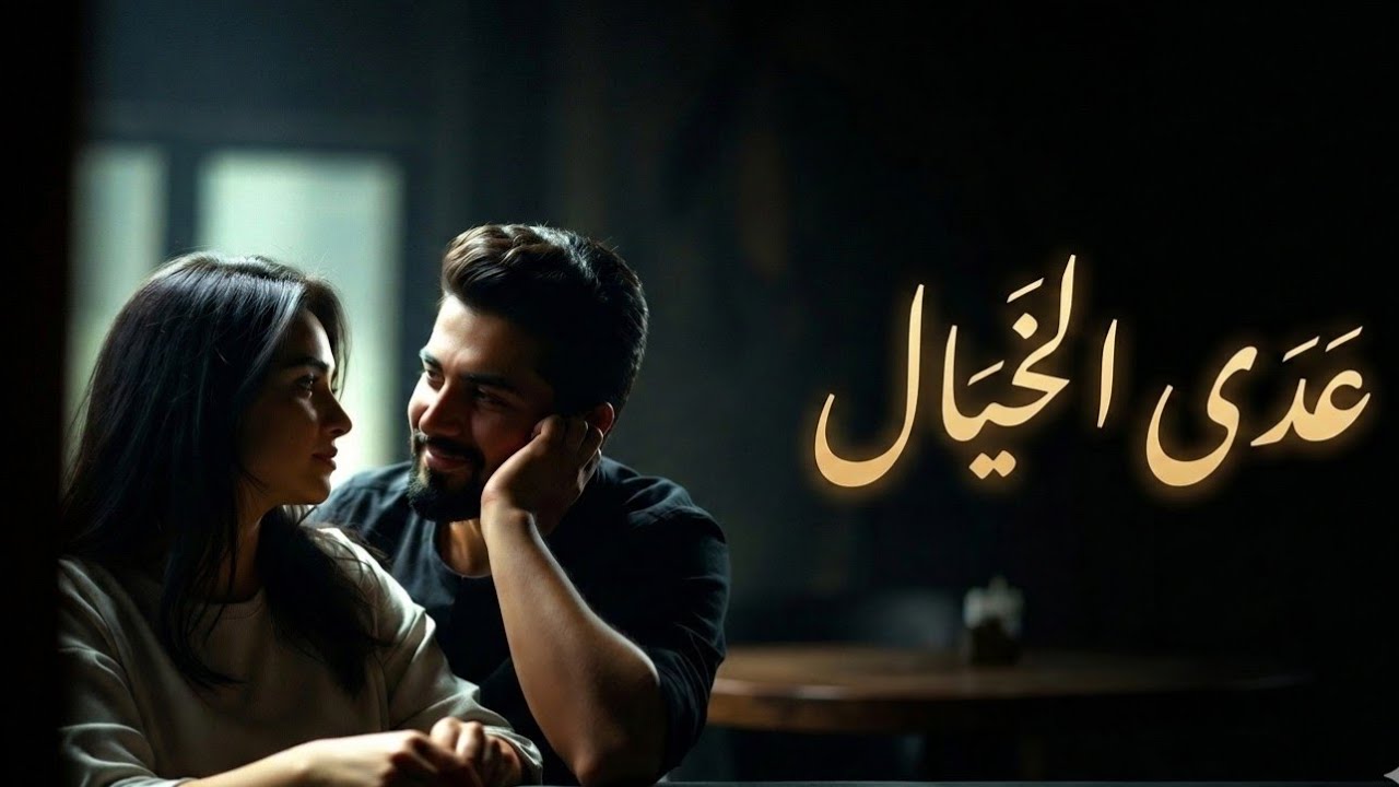 عدّى الخيال – أغنية رومانسية مصرية بإحساس دافئ  | أغنية عشق 2026 🎶❤️