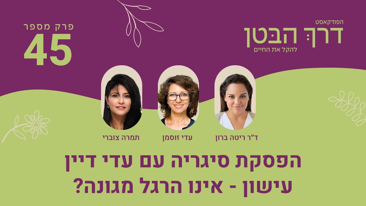 הפסקת סיגריה עם עדי דיין. עישון - אינו הרגל מגונה? | פרק #45 