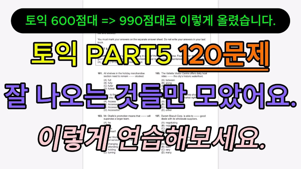 [120문제 꼼꼼 손풀이✍️] 토익 파트5 이렇게 연습해보세요.