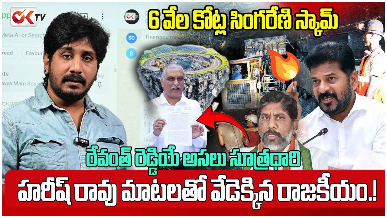 6 వేల కోట్ల సింగరేణి స్కామ్.?రేవంత్ రెడ్డియే అసలు సూత్రధారి 