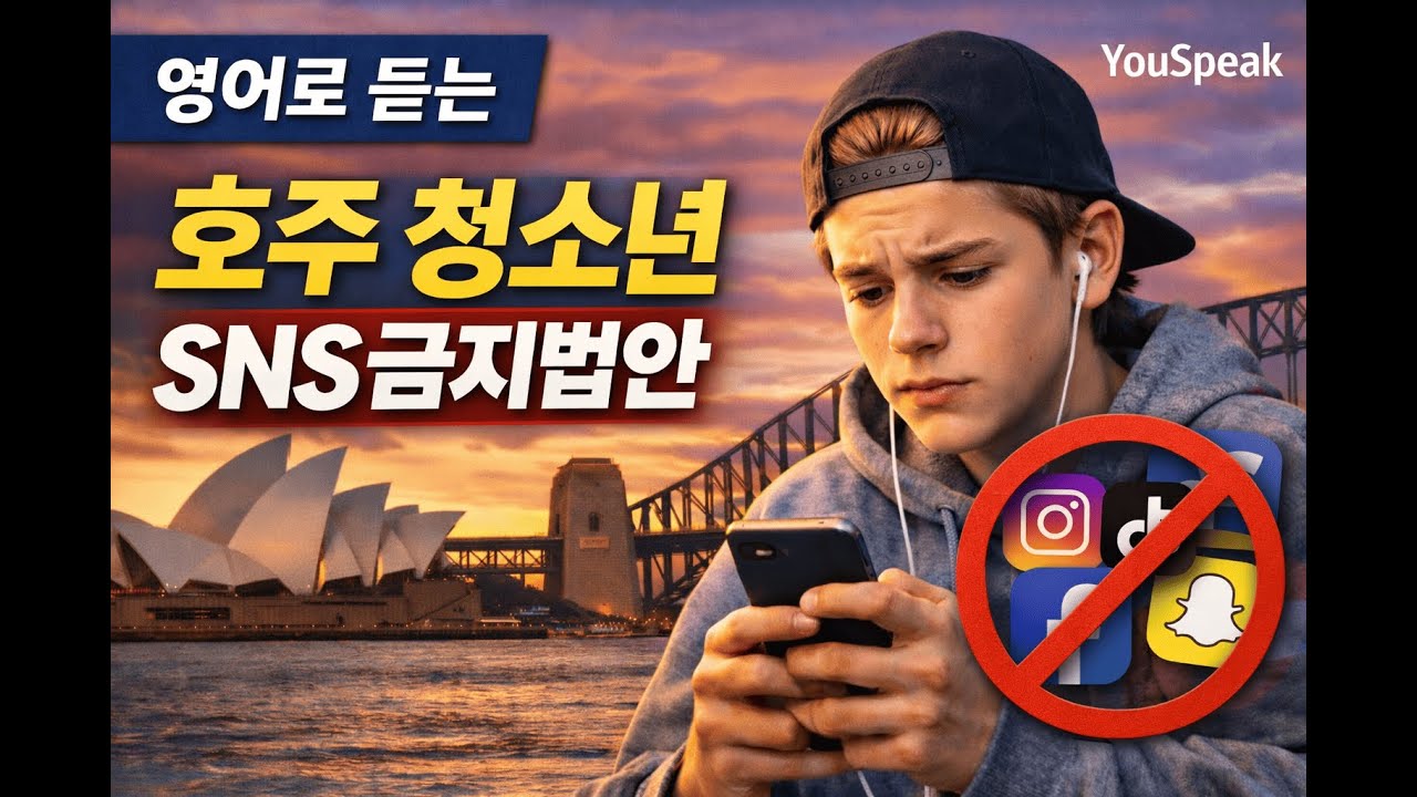 호주 청소년 SNS 금지 정책 | 총리 메시지로 배우는 
