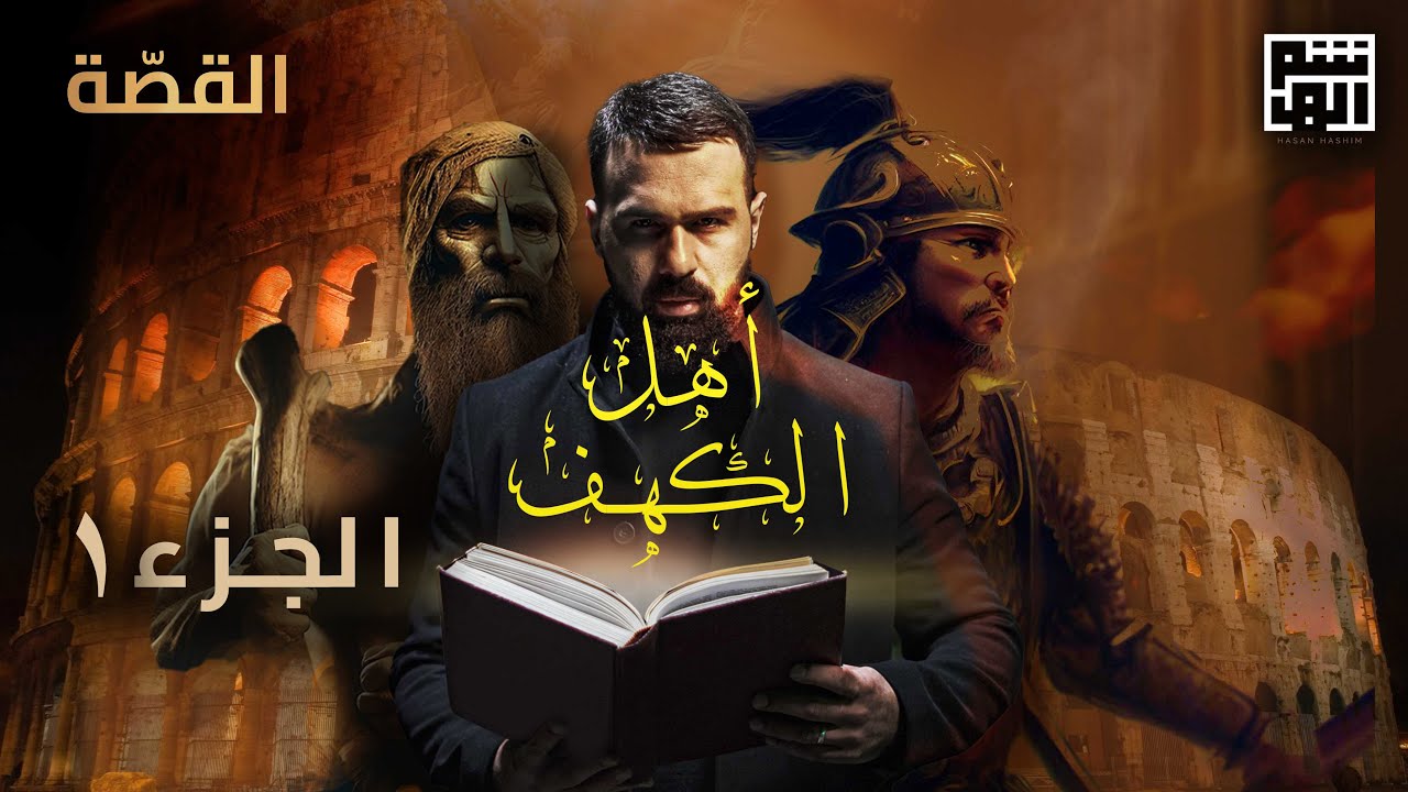 قصة أصحاب الكهف - الجزء الأول | حسن هاشم - برنامج القصة