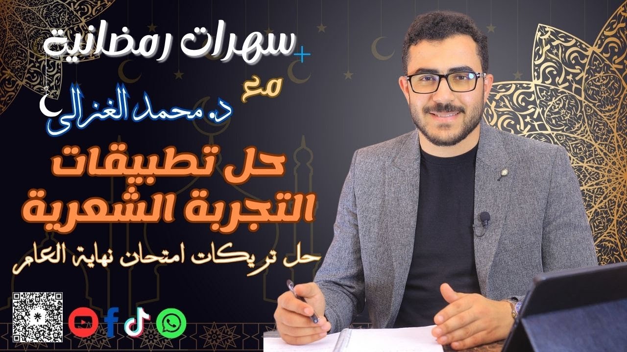 تطبيقات شاملة على التجربة الشعرية للصف الثالث الثانوي