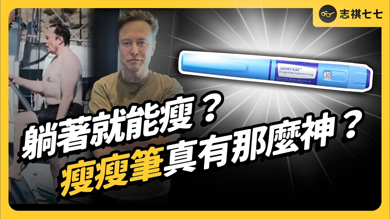 馬斯克也愛用！減肥藥「瘦瘦筆」為何全球爆紅？真有那麼厲害嗎？有什麼風險？《 健康迷思大破解 》EP 031｜志祺七七