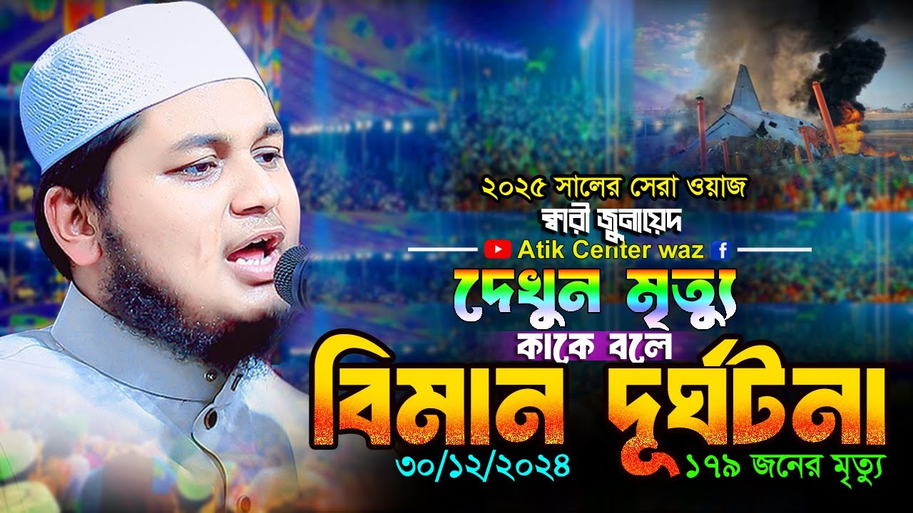 দেখুন মৃত্যু কাকে বলে। বিমান দুর্ঘটনাই কতো মানুষ মারা গেলো। জুনায়েদ আল হাবিব কুমিল্লা 30/12/2024