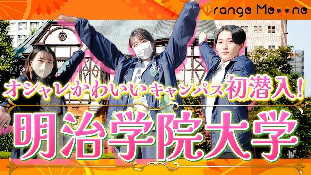 【明治学院大学】大人気！オシャレキャンパスに潜入！