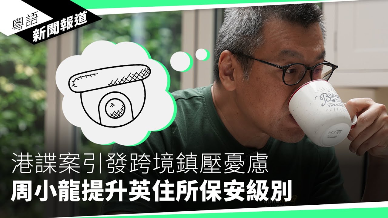 鄒幸彤案拘捕支聯會常委妻　「六四」二字成香港禁語｜粵語新聞報道（05-29-2024）