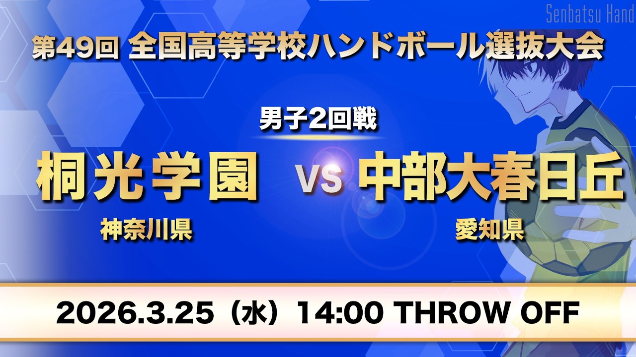 男子19_桐光学園vs中部大春日丘　第49回全国高等学校ハンドボール選抜大会