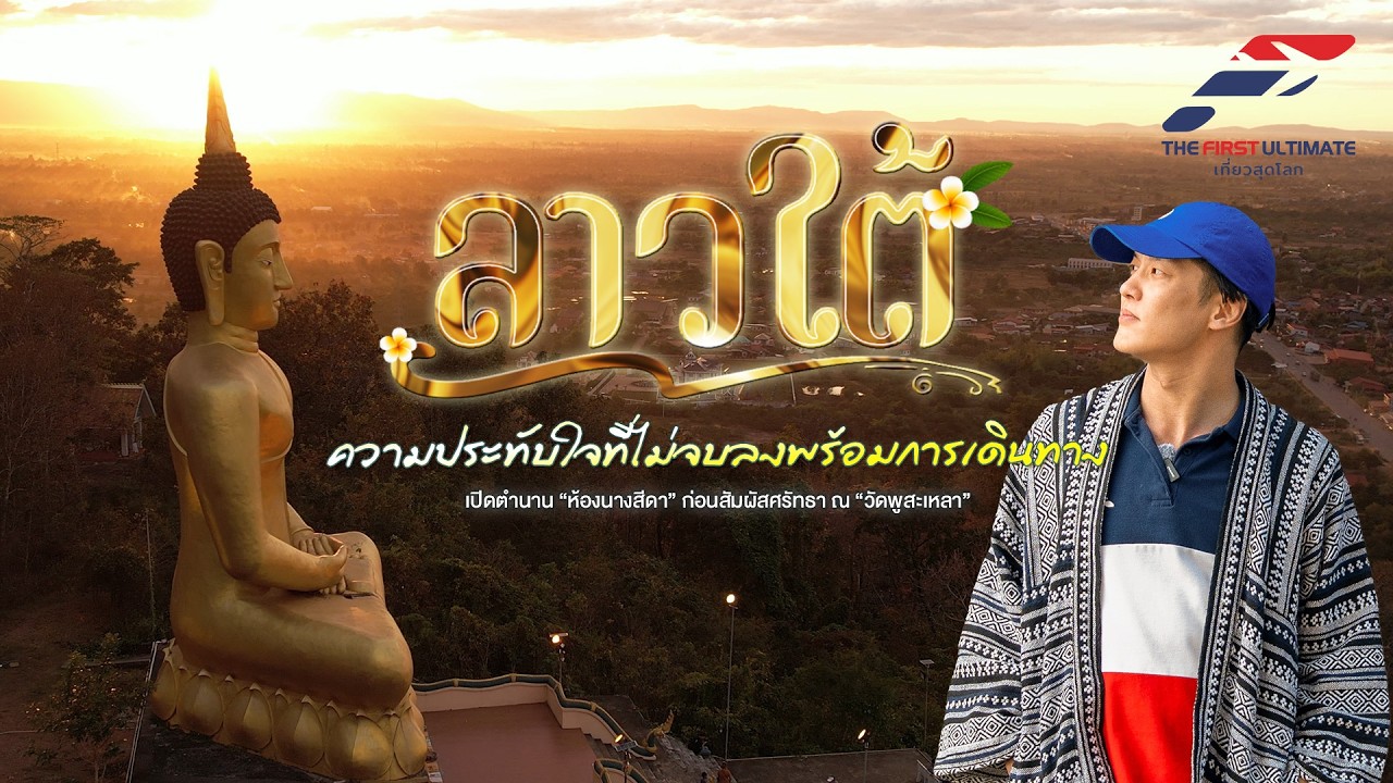 The First Ultimate เที่ยวสุดโลก EP394 : ลาวใต้ ตอน 4