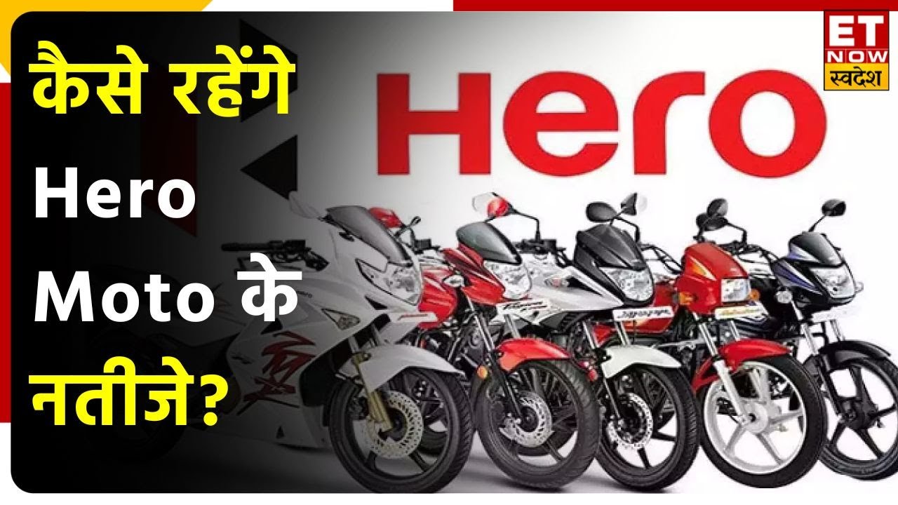 Hero Moto Q1 Results से पहले Stock पर हल्का दबाव, जानें Expert की Buy & Sell पर राय नतीजों पर अनुमान