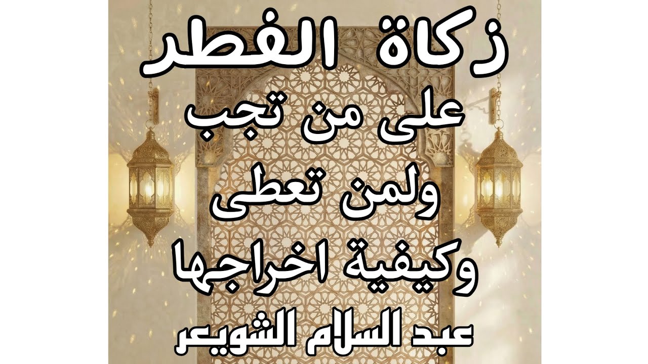 تفصيل مهم في زكاة الفطر|على من تجب ولمن تعطى وكيفية اخراجها #عبد_السلام_الشويعر #درس_في_الفقه #رمضان