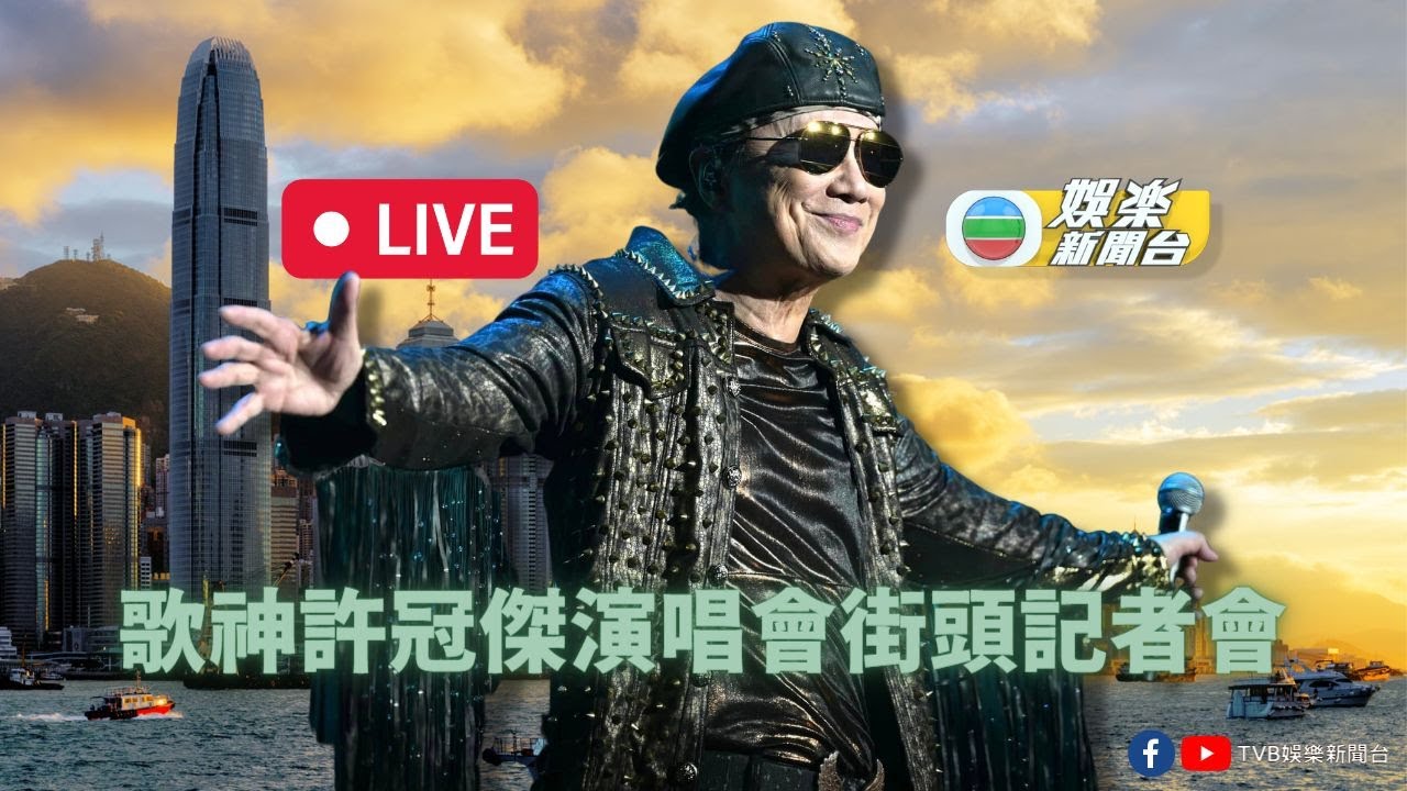[直播]  許冠傑演唱會街頭記者會