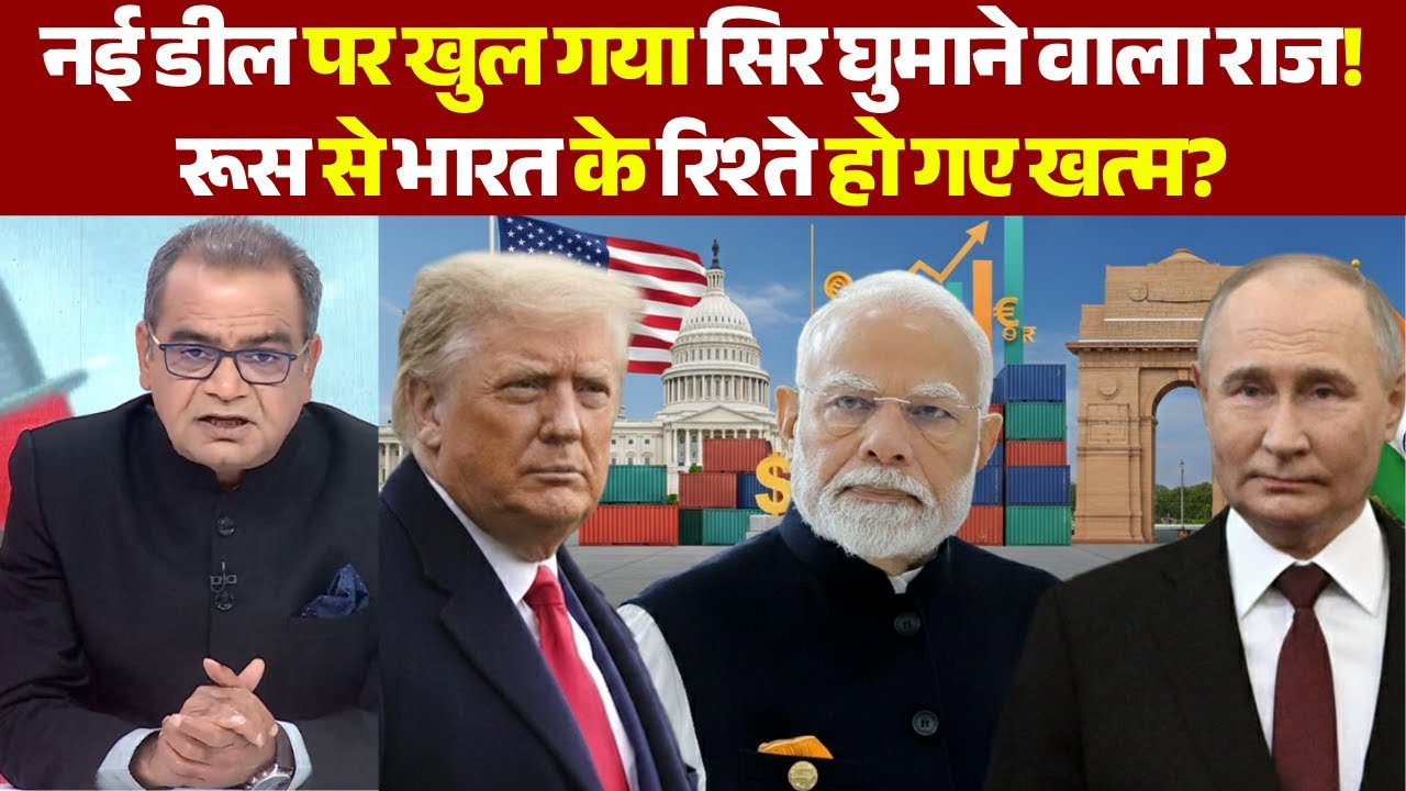 Sandeep Chaudhary: India-US Deal के आगे रूस से पुराने रिश्ते भूल गया भारत? | Tump | Putin | PM Modi