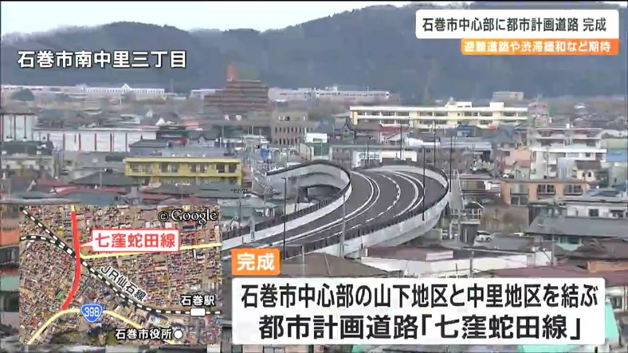 「交通マナーを守ってこの道路を愛してほしい」約84億円を投じ整備　石巻市中心部の都市計画道路完成　災害時の避難道路　宮城