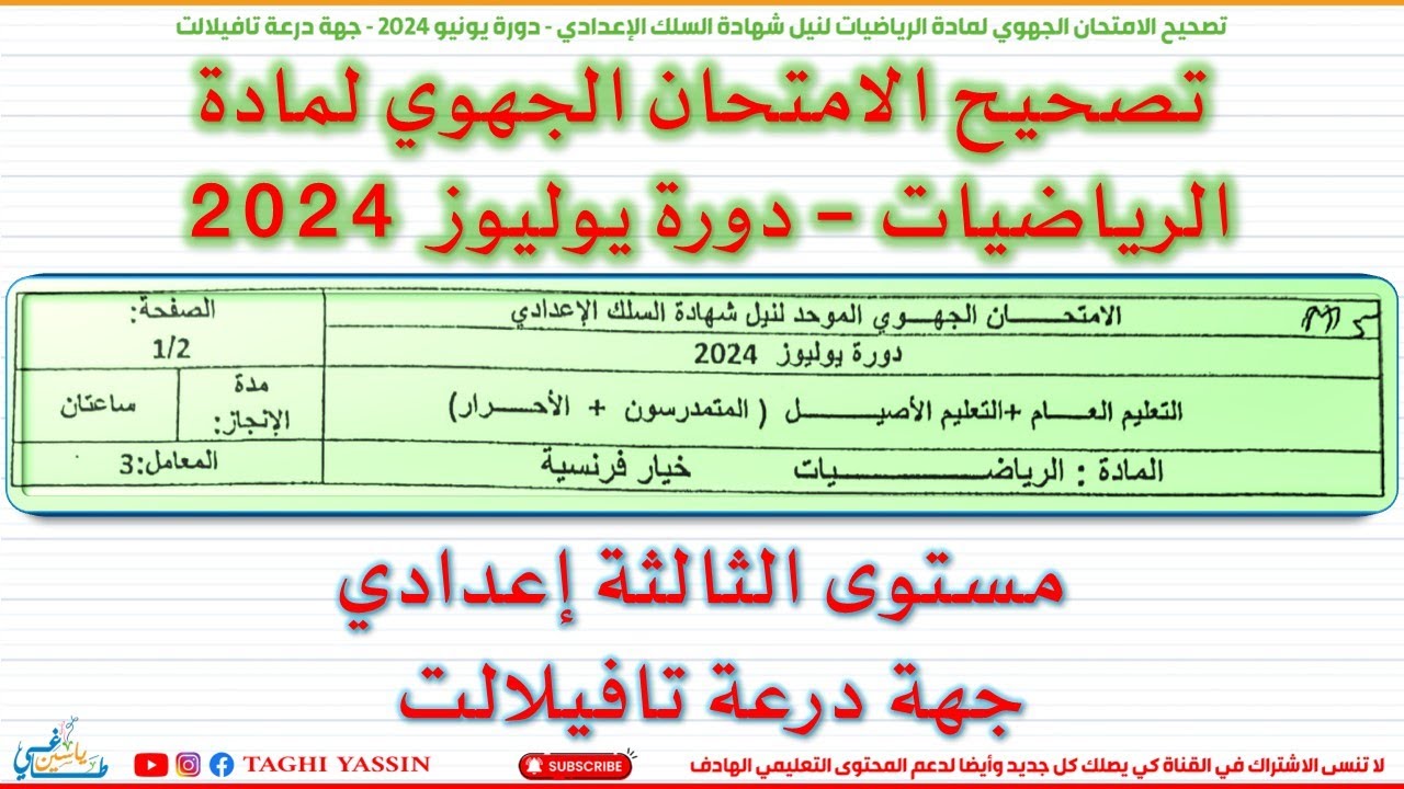 تصحيح الامتحان الجهوي لمادة الرياضيات دورة يوليوز 2024 - جهة درعة تافيلالت