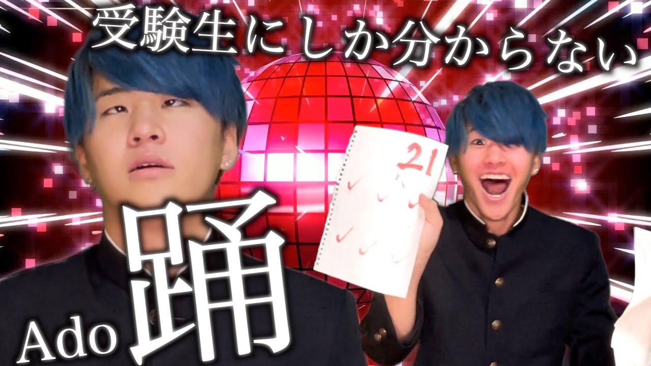 【替え歌】受験生にしか分からない「踊」wwwwwwwww【Ado】