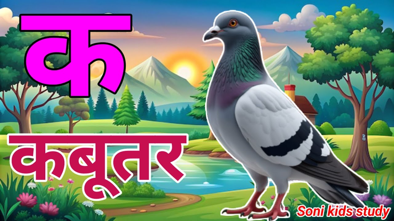 क से कबूतर,ख से खरगोश,अ से अनार,आ से आम, हिंदी वर्णमाला, हिंदी स्वर व्यंजन,#kidsongs ,#kidsvideo 