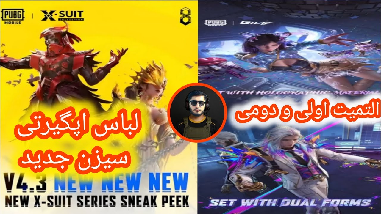 جوایز التیمت اولی و دومی 😱 و جوایز لباس های اپگیرتی 🔥 در سیزن جدید A18 پاپجی مبایل 😱 #notimegaming 