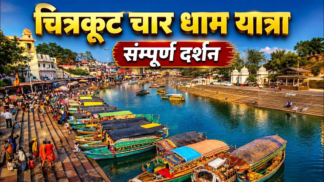 चित्रकूट । Chitrakoot Dham Sampurn Yatra Guide ￼| Hanuman Dhara | Ram Ghat | Guptgodavari | 