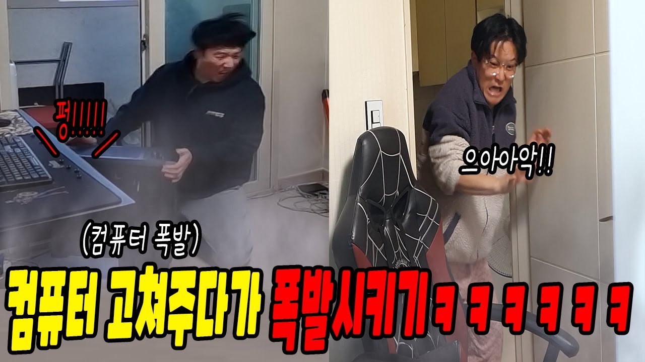 컴퓨터 고쳐주는척 폭발시키고 도망가기ㅋㅋㅋㅋㅋㅋ(ft.선경채)