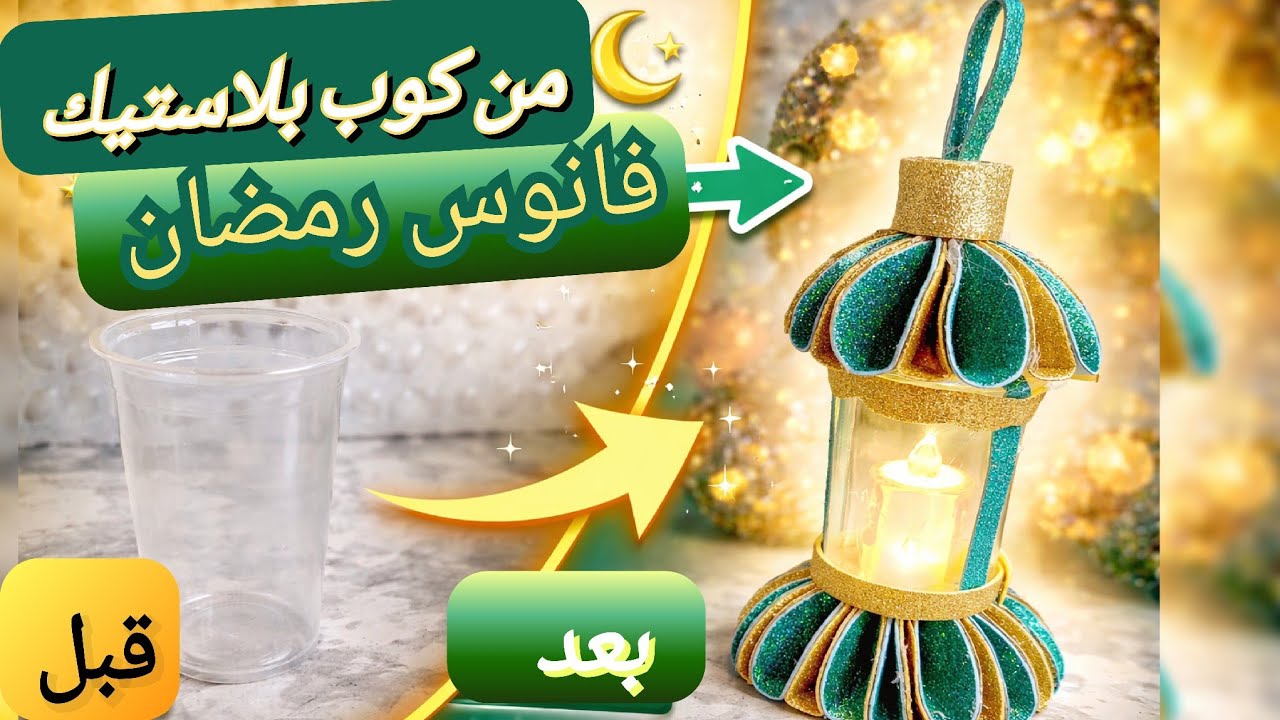 مش هتصدقي! كوب بلاستيك عادي اتحول لفانوس رمضان ساحر🌙#فانوس_رمضان #اعادة_تدوير #كوب_بلاستيك #DIY 