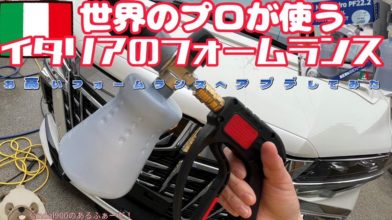 MTM  Hydoro　PF22.2  世界中のプロが使用するイタリア製フォームランスへアプデしてみた！既存のＭＪＪＣ　スーパーキャノンＳとの比較します。ついでにボディーリセット作業をちょろりと施工