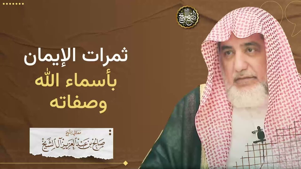 ثمرات الإيمان بأسماء الله وصفاته | الشيخ صالح آل الشيخ