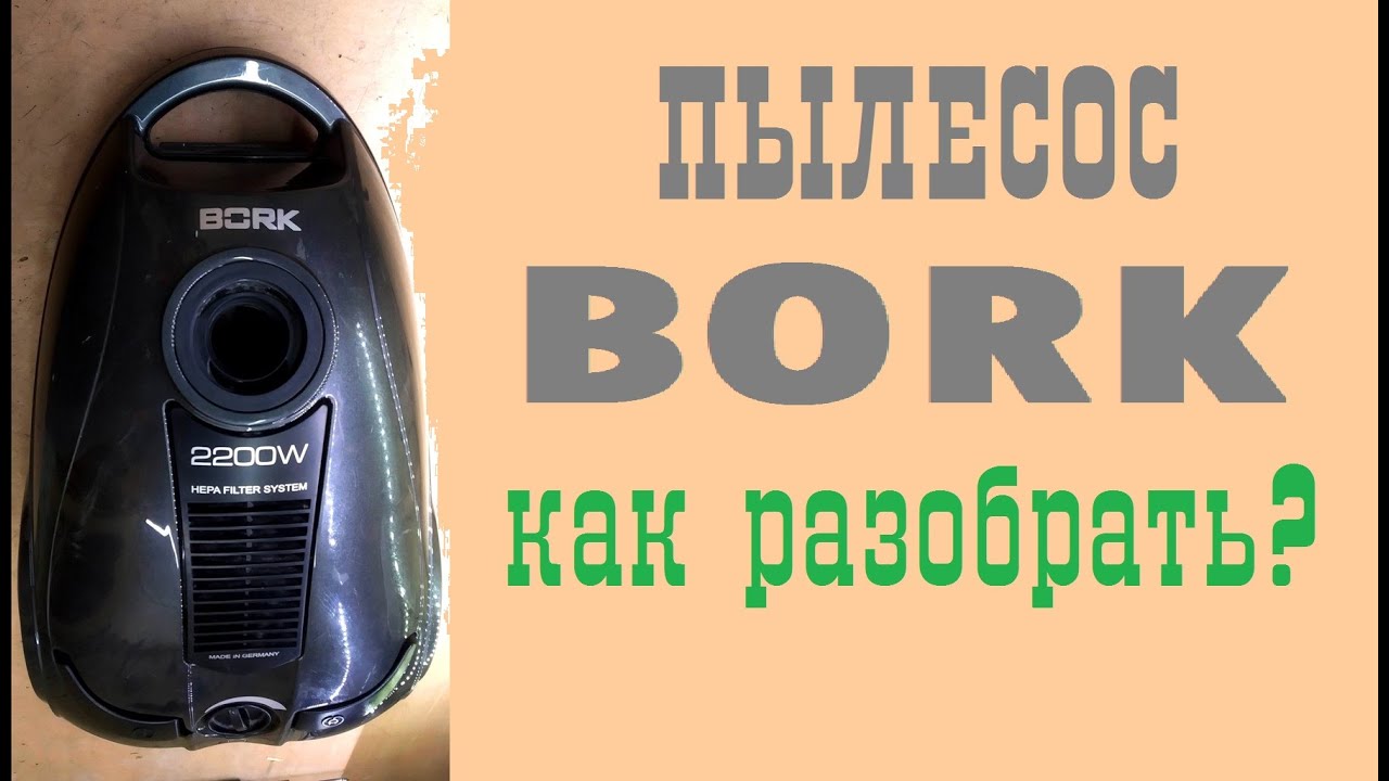Как разобрать пылесос BORK ?