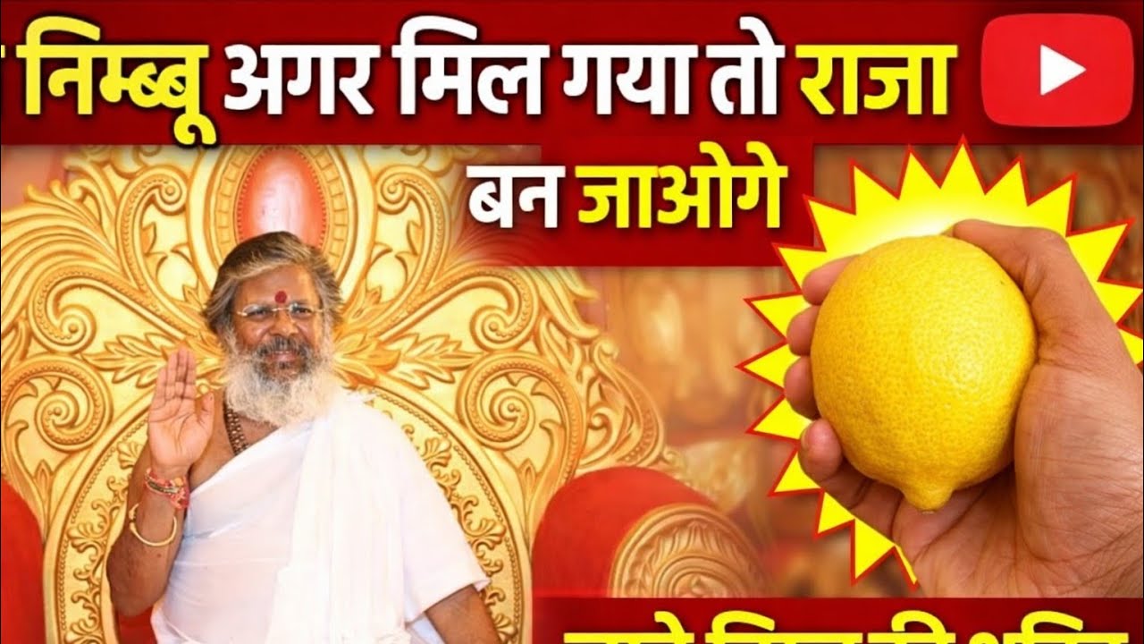 घर में मिल जाए ये निम्बू तो बदल जाएगी तकदीर!निम्बू का गुप्त प्रयोग जो आपको बना सकता है सफल और धनवान