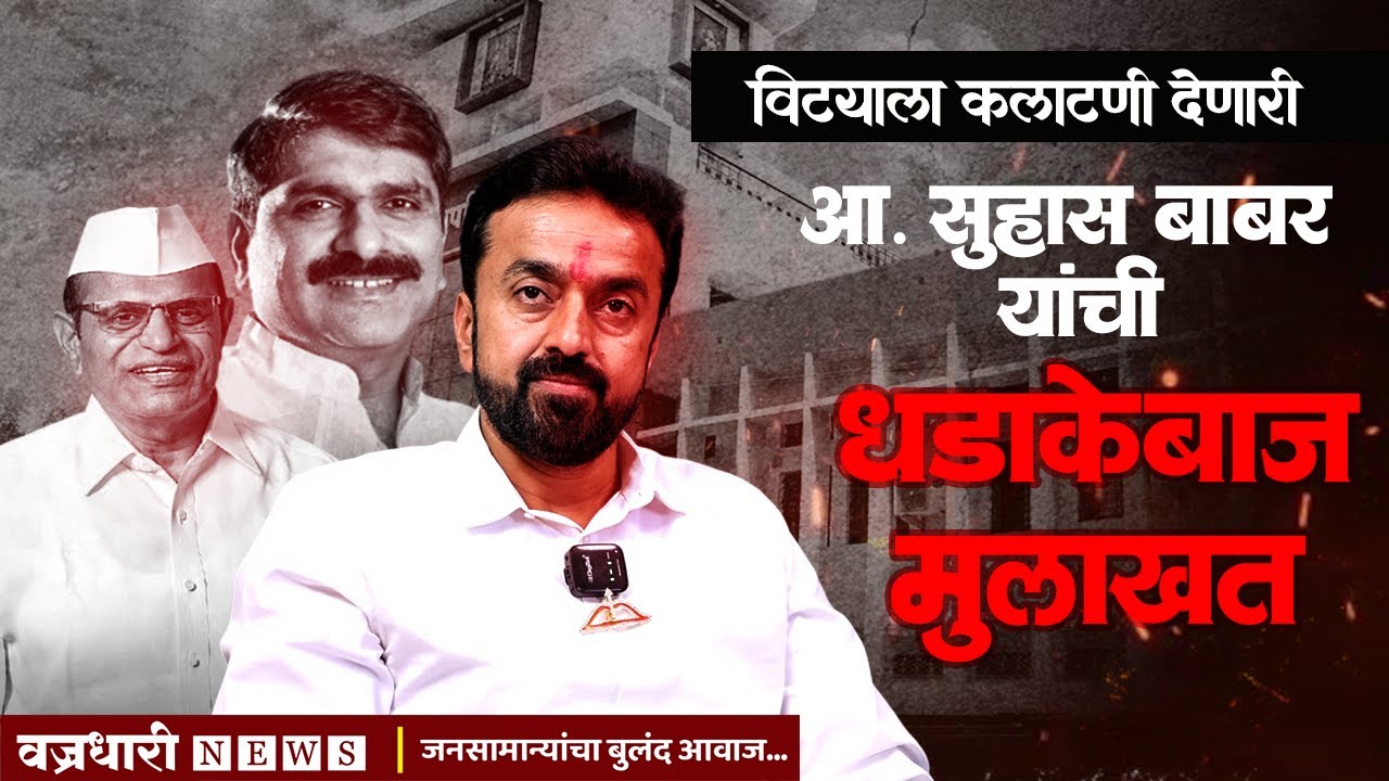 विट्याला कलाटणी देणारी आमदार सुहास बाबर यांची धडाकेबाज मुलाखत।। वज्रधारी न्यूज ।।