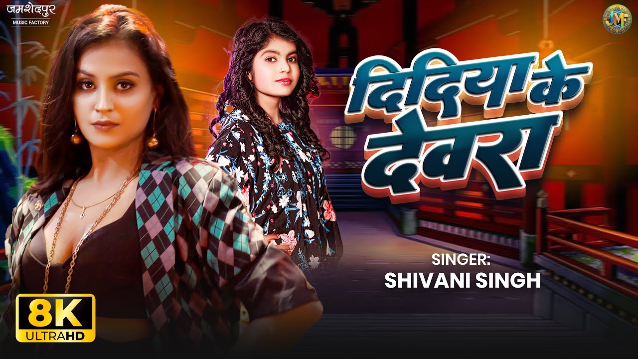 8K - Didiya ke dewara #shivanisingh bhojpuri song | Ft. Khushi Tiwari #bhojpurimusic