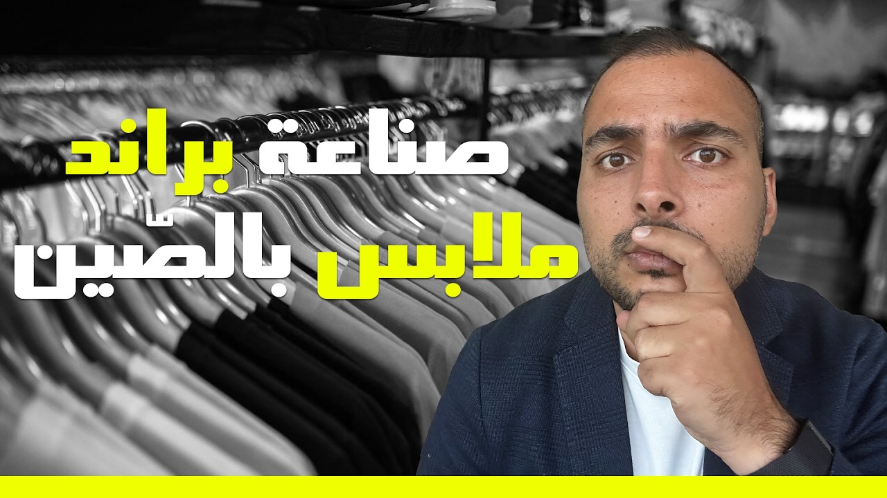 انشاء براند ملابس  - مصنع ملابس في الصين