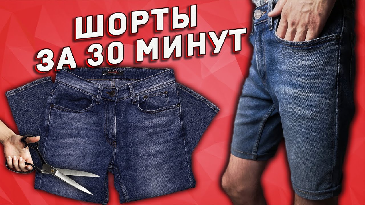 НОВЫЕ ШОРТЫ ИЗ СТАРЫХ ДЖИНСОВ / БЫСТРЫЙ ВАРИАНТ ОБРАБОТКИ ДЖИНС СВОИМИ РУКАМИ